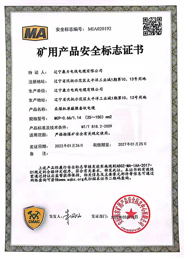 礦用產品安全標志證書