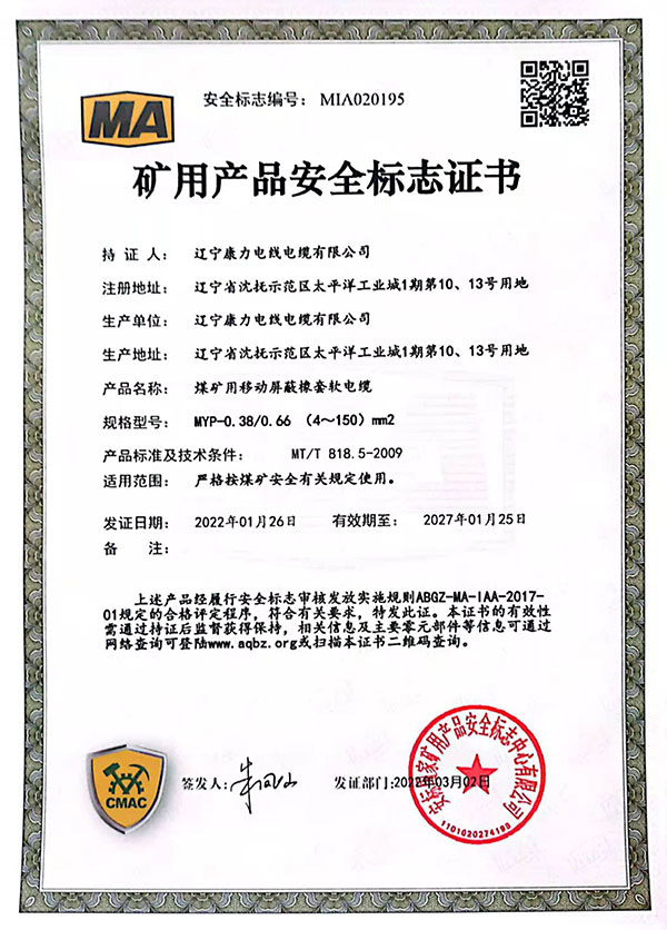 礦用產品安全標志證書