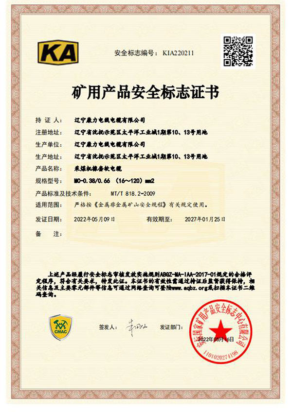 礦用產品安全標志證書