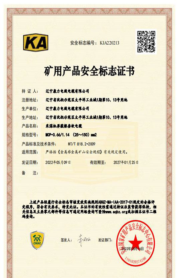 礦用產品安全標志證書