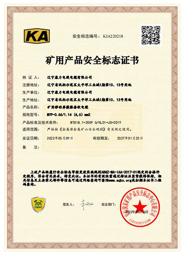 礦用產品安全標志證書