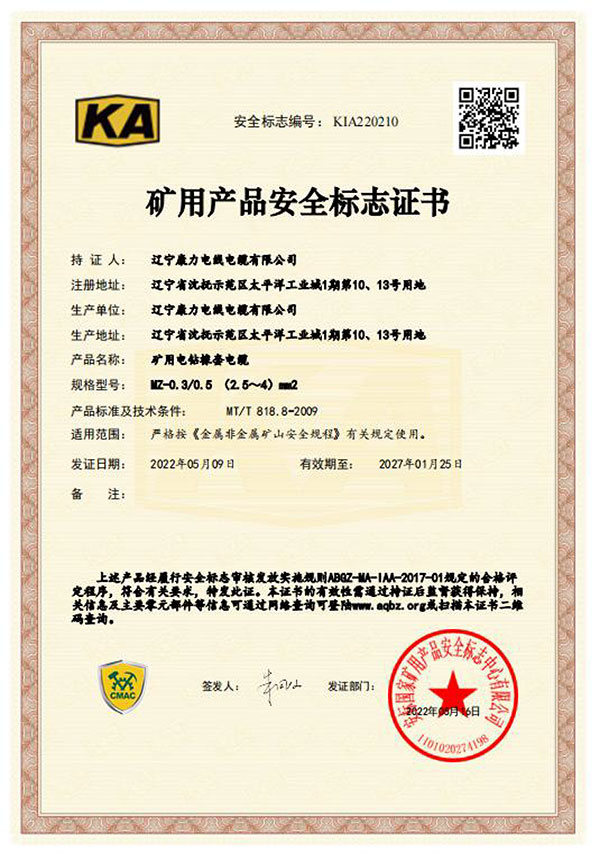 礦用產品安全標志證書