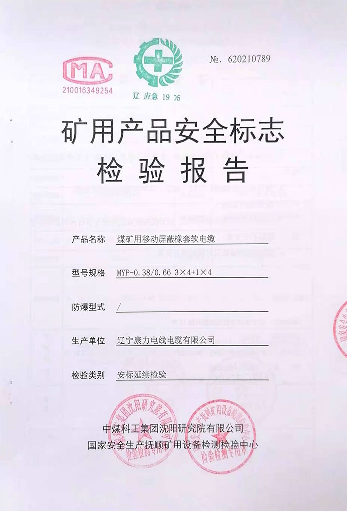 礦用產品安全標志檢驗報告