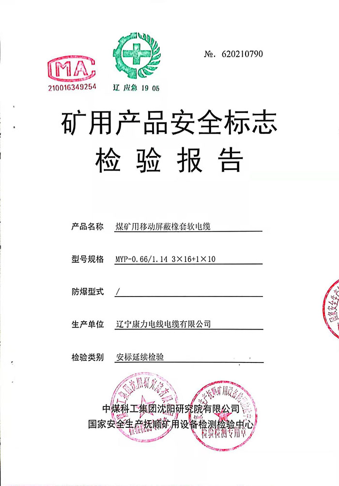 礦用產品安全標志檢驗報告