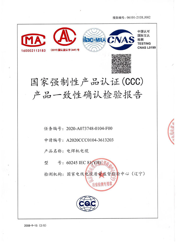電焊機電纜檢驗報告